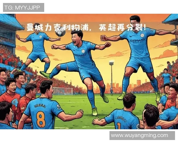 曼城与利物浦激战正酣精彩转播全程回顾与分析