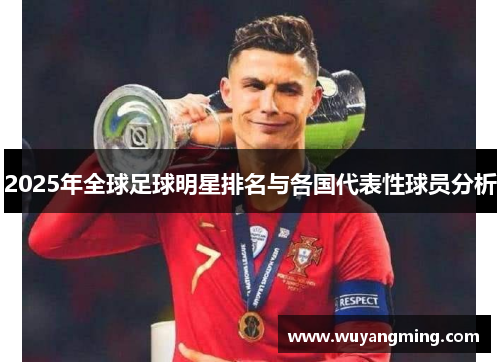 2025年全球足球明星排名与各国代表性球员分析 2025年全球足球明星排名与各国代表性球员分析
