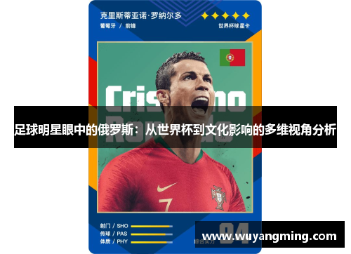 足球明星眼中的俄罗斯:从世界杯到文化影响的多维视角分析 足球明星眼中的俄罗斯:从世界杯到文化影响的多维视角分析