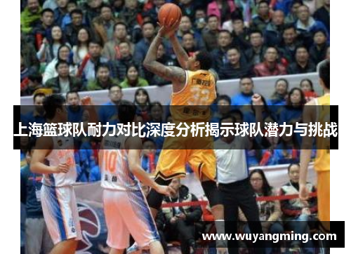 上海篮球队耐力对比深度分析揭示球队潜力与挑战