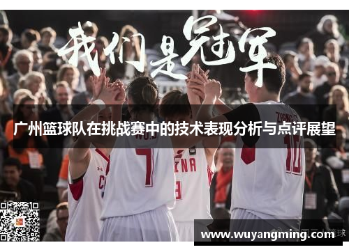 广州篮球队在挑战赛中的技术表现分析与点评展望