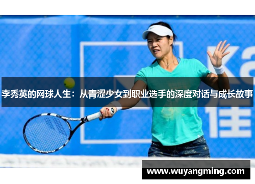 李秀英的网球人生：从青涩少女到职业选手的深度对话与成长故事