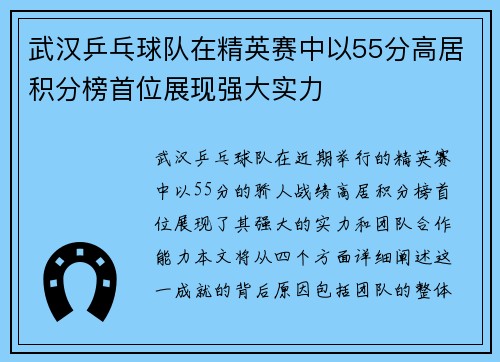 武汉乒乓球队在精英赛中以55分高居积分榜首位展现强大实力