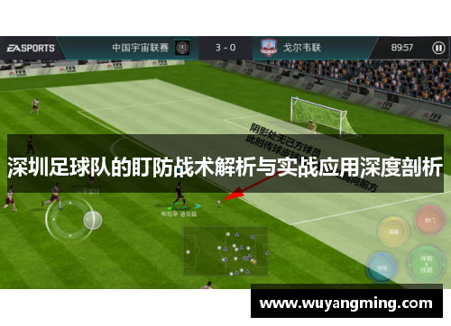 深圳足球队的盯防战术解析与实战应用深度剖析