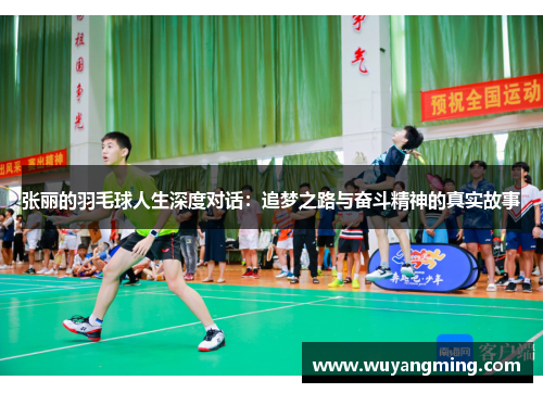 张丽的羽毛球人生深度对话：追梦之路与奋斗精神的真实故事