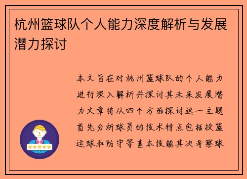 杭州篮球队个人能力深度解析与发展潜力探讨