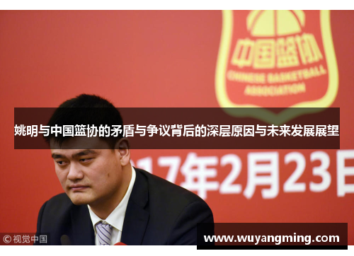 姚明与中国篮协的矛盾与争议背后的深层原因与未来发展展望