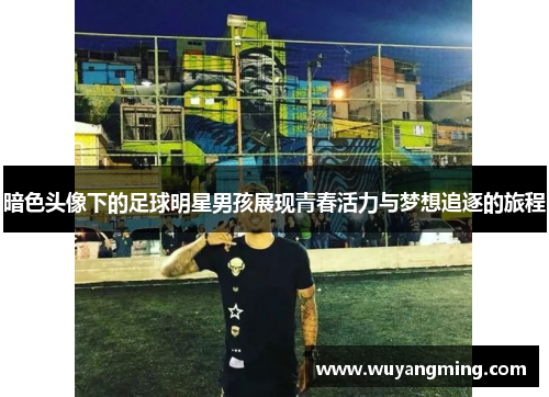暗色头像下的足球明星男孩展现青春活力与梦想追逐的旅程