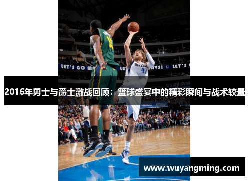 2016年勇士与爵士激战回顾：篮球盛宴中的精彩瞬间与战术较量