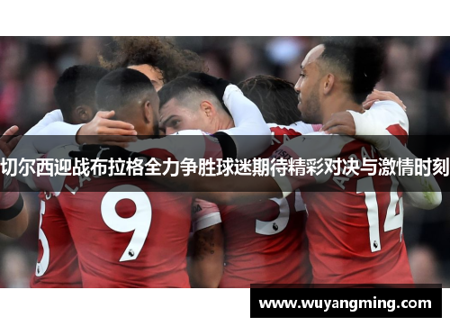 切尔西迎战布拉格全力争胜球迷期待精彩对决与激情时刻
