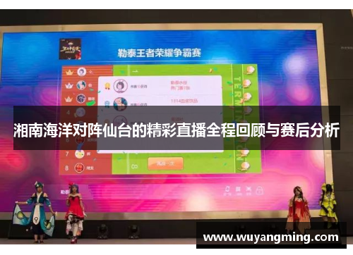 湘南海洋对阵仙台的精彩直播全程回顾与赛后分析