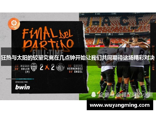 狂热与太阳的较量究竟在几点钟开始让我们共同期待这场精彩对决
