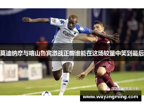 莫迪纳摩与喀山鲁宾激战正酣谁能在这场较量中笑到最后