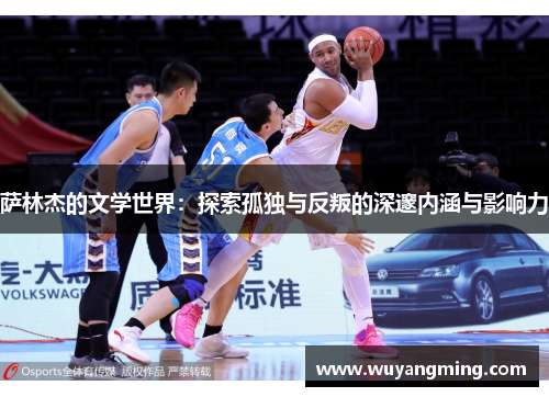 萨林杰的文学世界：探索孤独与反叛的深邃内涵与影响力