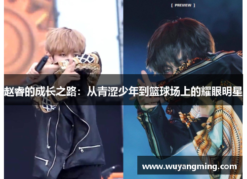 赵睿的成长之路：从青涩少年到篮球场上的耀眼明星