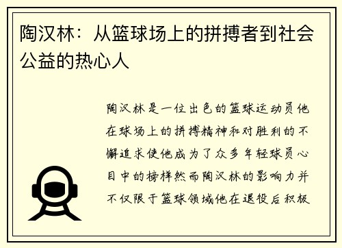 陶汉林：从篮球场上的拼搏者到社会公益的热心人