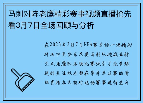马刺对阵老鹰精彩赛事视频直播抢先看3月7日全场回顾与分析
