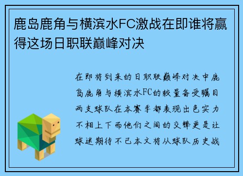 鹿岛鹿角与横滨水FC激战在即谁将赢得这场日职联巅峰对决