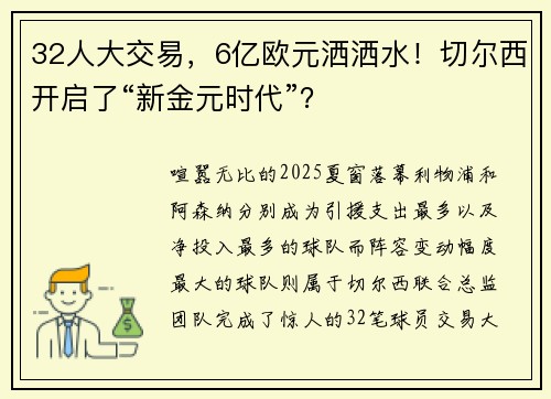32人大交易，6亿欧元洒洒水！切尔西开启了“新金元时代”？