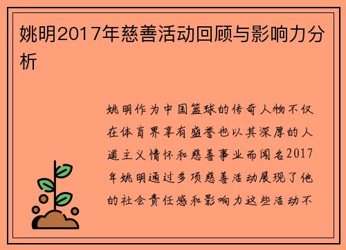 姚明2017年慈善活动回顾与影响力分析
