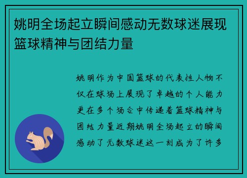 姚明全场起立瞬间感动无数球迷展现篮球精神与团结力量