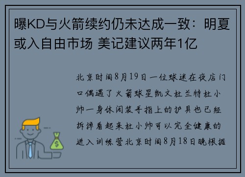 曝KD与火箭续约仍未达成一致:明夏或入自由市场 美记建议两年1亿 曝KD与火箭续约仍未达成一致:明夏或入自由市场 美记建议两年1亿