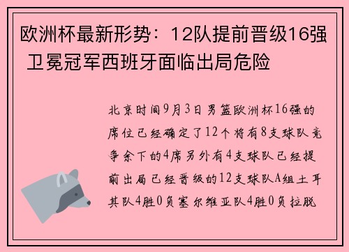 欧洲杯最新形势:12队提前晋级16强 卫冕冠军西班牙面临出局危险 欧洲杯最新形势:12队提前晋级16强 卫冕冠军西班牙面临出局危险