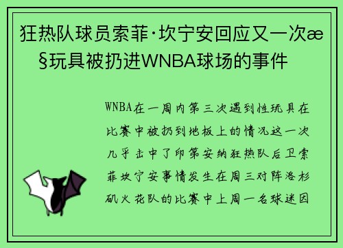 狂热队球员索菲·坎宁安回应又一次性玩具被扔进WNBA球场的事件 狂热队球员索菲·坎宁安回应又一次性玩具被扔进WNBA球场的事件