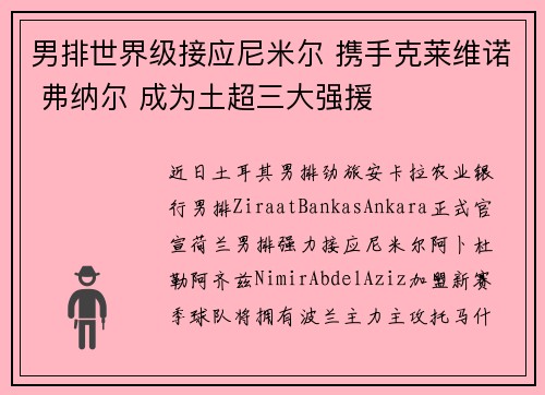 男排世界级接应尼米尔 携手克莱维诺 弗纳尔 成为土超三大强援 男排世界级接应尼米尔 携手克莱维诺 弗纳尔 成为土超三大强援