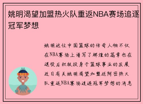 姚明渴望加盟热火队重返NBA赛场追逐冠军梦想