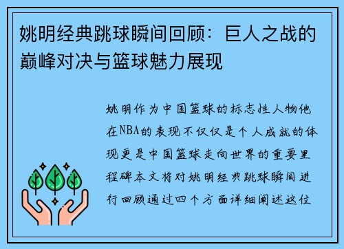 姚明经典跳球瞬间回顾：巨人之战的巅峰对决与篮球魅力展现