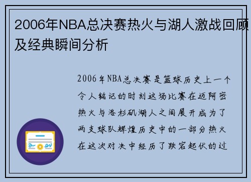 2006年NBA总决赛热火与湖人激战回顾及经典瞬间分析