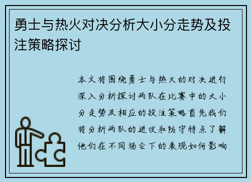 勇士与热火对决分析大小分走势及投注策略探讨