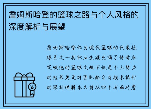詹姆斯哈登的篮球之路与个人风格的深度解析与展望