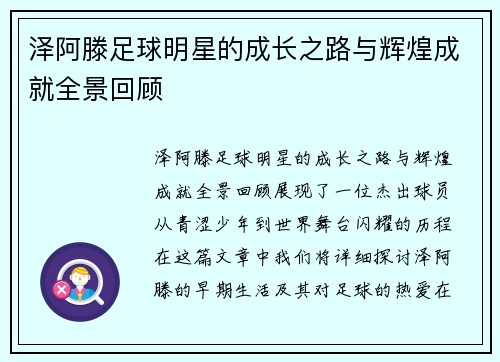 泽阿滕足球明星的成长之路与辉煌成就全景回顾