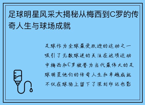 足球明星风采大揭秘从梅西到C罗的传奇人生与球场成就
